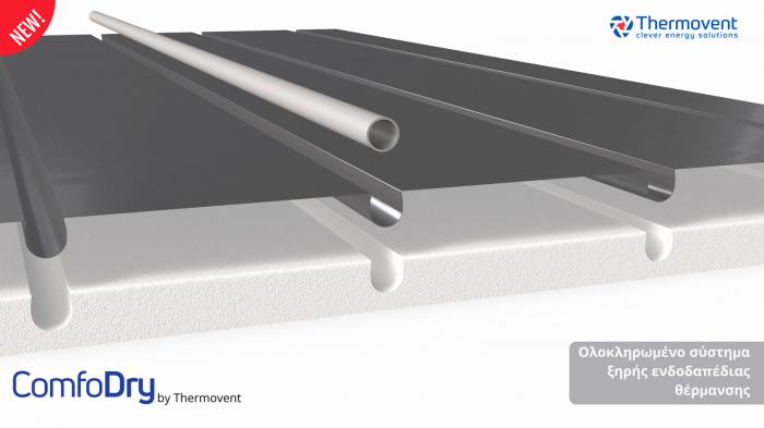 Ξηρή ενδοδαπέδια θέρμανση: Η έξυπνη λύση για ανακαινίσεις και ελαφριά Ξηρή ενδοδαπέδια θέρμανση: Η έξυπνη λύση για ανακαινίσεις και ελαφριά δόμηση