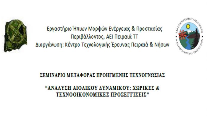 Τεχνολογικό σεμινάριο για το αιολικό δυναμικό