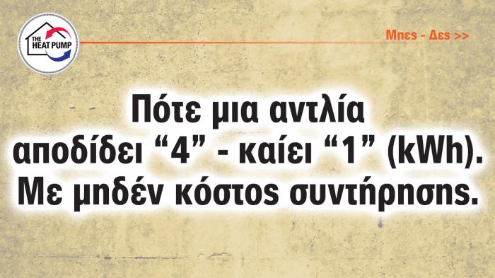 Ενδοδαπέδια θέρμανση & αντλία θερμότητας VS κατανάλωση Ενδοδαπέδια θέρμανση & αντλία θερμότητας VS κατανάλωση