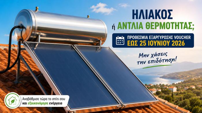 Ηλιακός ή αντλία θερμότητας: Ποιοι έχουν προθεσμία έως 25 Ιουνίου Ηλιακός ή αντλία θερμότητας: Ποιοι έχουν προθεσμία έως 25 Ιουνίου
