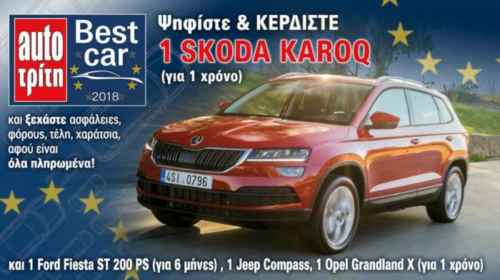 Best Car 2018: Ψήφισε το καλύτερο, Κέρδισε 1 αυτοκίνητο