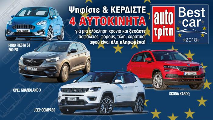 Best Car 2018: Ψήφισε το καλύτερο, Κέρδισε 1 αυτοκίνητο