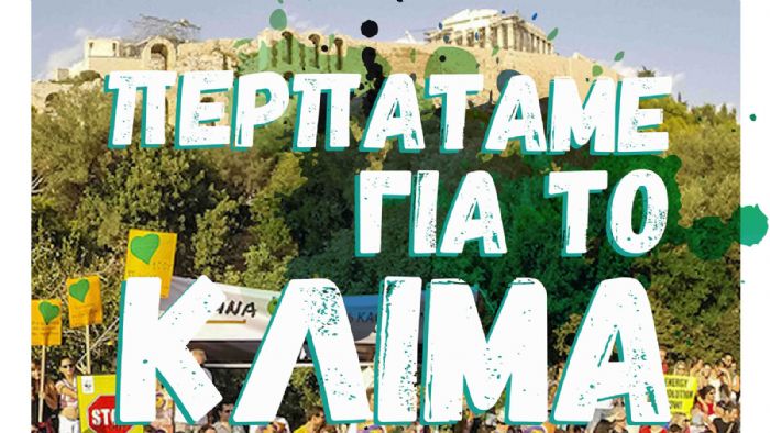 MAZI Aλλάζουμε το κλίμα