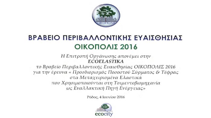 Βραβείο για την Ecoplastika στα ΟΙΚΟΠΟΛΙΣ 2016