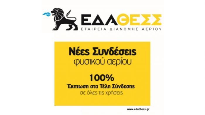 Με εκπτώσεις ξεκινά η ΕΔΑ ΘΕΣΣ