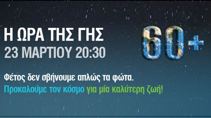 Σάββατο 23 Μαρτίου 2013: Η Ώρα της Γης