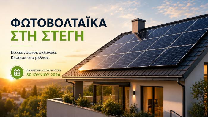 Τα φωτοβολταϊκά στη στέγη μπαίνουν στην τελική ευθεία, με την προθεσμία ολοκλήρω Τα φωτοβολταϊκά στη στέγη μπαίνουν στην τελική ευθεία, με την προθεσμία ολοκλήρωσης να λήγει στις 30 Ιουνίου 2026.