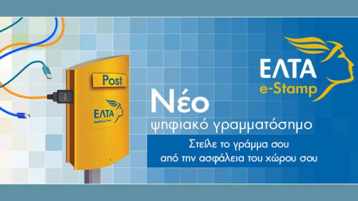 E-stamp: ο νέος τρόπος αποστολής της αλληλογραφίας