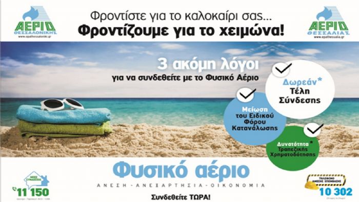 Ακόμη 3 λόγοι για να βάλετε φυσικό αέριο