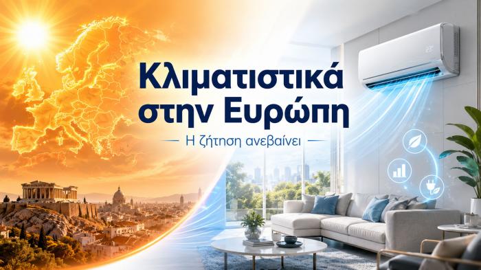 Κλιματιστικά: Η Ευρώπη αγοράζει περισσότερη δροσιά Κλιματιστικά: Η Ευρώπη αγοράζει περισσότερη δροσιά