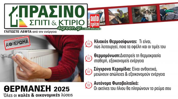 Σπίτι & Κτίριο: Το «πράσινο» τεύχος του μήνα  Σπίτι & Κτίριο: Το «πράσινο» τεύχος του μήνα