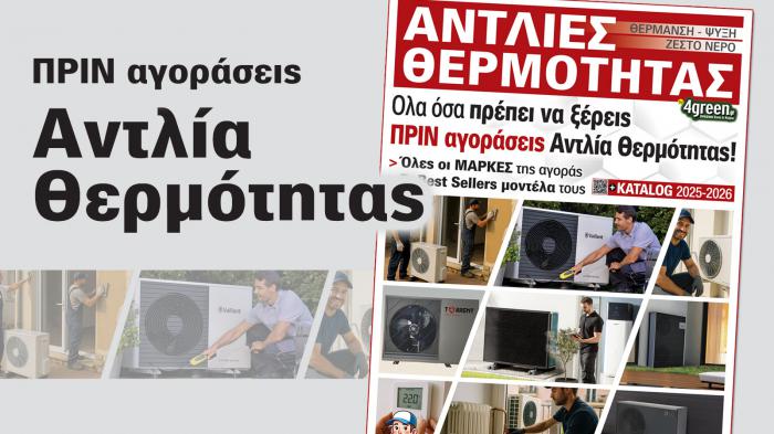 Katalog Αντλίες Θερμότητας 2025-2026! Katalog Αντλίες Θερμότητας 2025-2026!