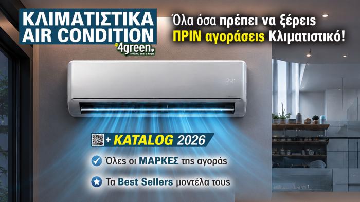 Η ετήσια έκδοση Κλιματιστικά 2026 του 4green είναι εδώ Η ετήσια έκδοση Κλιματιστικά 2026 του 4green είναι εδώ