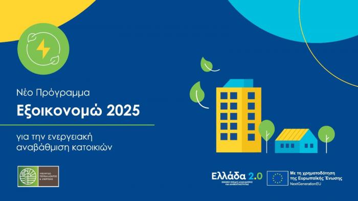 Αύξηση προϋπολογισμού στο «Εξοικονομώ 2025» για περισσότερα ενεργειακά έργα Αύξηση προϋπολογισμού στο «Εξοικονομώ 2025» για περισσότερα ενεργειακά έργα