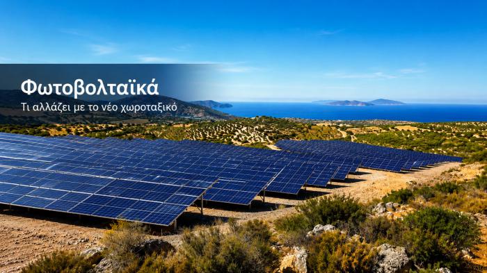 Φωτοβολταϊκά: Τι αλλάζει με το νέο χωροταξικό για τις ΑΠΕ Φωτοβολταϊκά: Τι αλλάζει με το νέο χωροταξικό για τις ΑΠΕ