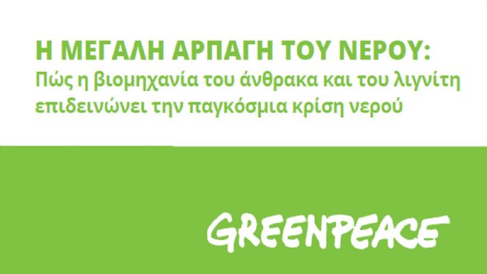 Greenpeace: «Η βιομηχανία επιδεινώνει την κρίση νερού»