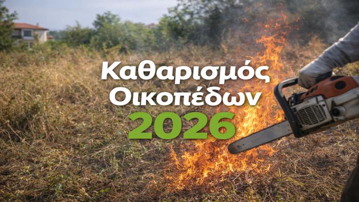 Καθαρισμός οικοπέδων 2026: Ανοιχτή η πλατφόρμα δηλώσεων Καθαρισμός οικοπέδων 2026: Ανοιχτή η πλατφόρμα δηλώσεων