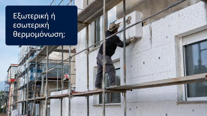 Εξωτερική ή εσωτερική μόνωση; Ποια είναι η πιο συμφέρουσα λύση για το Εξωτερική ή εσωτερική μόνωση; Ποια είναι η πιο συμφέρουσα λύση για το σπίτι σου