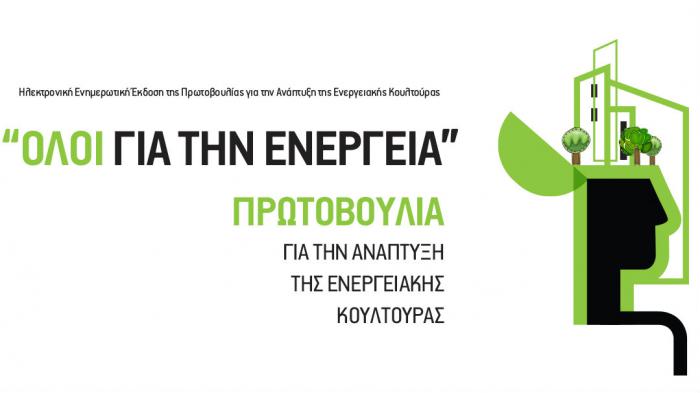 ``ΟΛΟΙ ΓΙΑ ΤΗΝ ΕΝΕΡΓΕΙΑ``