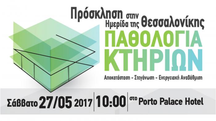 Ημερίδα με θέμα «ΠΑΘΟΛΟΓΙΑ ΚΤΗΡΙΩΝ»