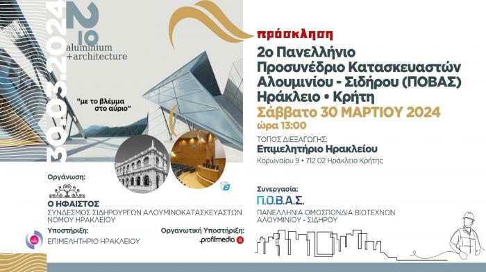 ΠΟΒΑΣ: Έρχεται το 2ο Πανελλήνιο Προσυνέδριο Κατασκευαστών Αλουμινίου-Σιδήρου στο Ηράκλειο Κρήτης