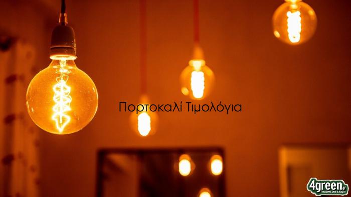 Νέο πορτοκαλί τιμολόγιο: φθηνότερη ενέργεια στις ώρες 08:00-17:00 Νέο πορτοκαλί τιμολόγιο: φθηνότερη ενέργεια στις ώρες 08:00-17:00