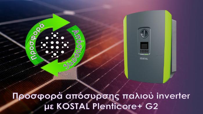 Προσφορά απόσυρσης παλιού inverter με KOSTAL Plenticore+ G2 