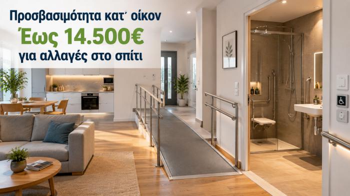 Η προσβασιμότητα στο σπίτι ξεκινά από πρακτικές αλλαγές που διευκολύνουν την καθ Η προσβασιμότητα στο σπίτι ξεκινά από πρακτικές αλλαγές που διευκολύνουν την καθημερινότητα.