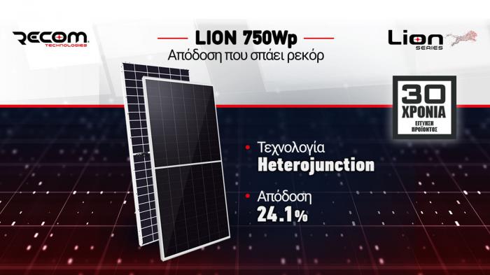 Η νέα φωτοβολταϊκή μονάδα  RECOM Lion HJT 750Wp με 30 χρόνια εγγύηση