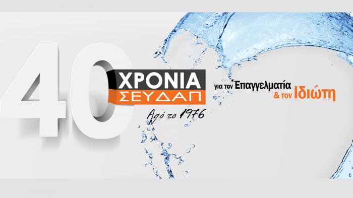 40 χρόνια υπηρεσίες από την ΣΕΥΔΑΠ