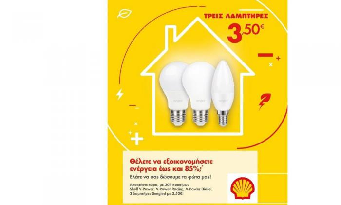 Τα πρατήρια Shell και το Shell Smart Club σας αλλάζουν τα φώτα!