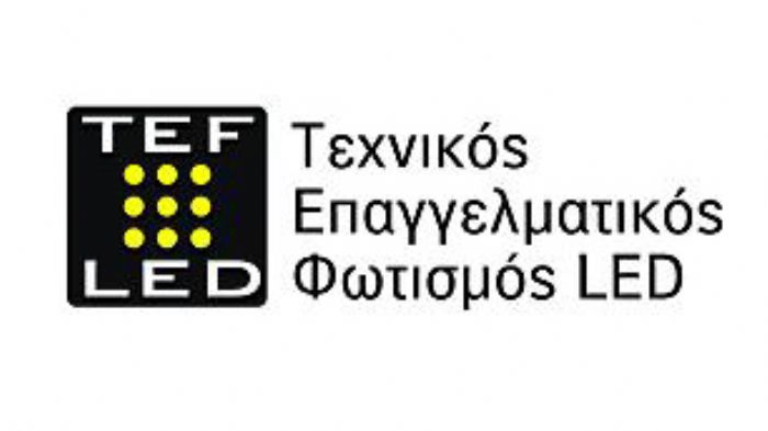 Η TEFLED διαθέτει υψηλή τεχνογνωσία στο κομμάτι του επαγγελματικού φωτισμού, ενώ πρωτοπορεί σε Ελλάδα και Νοτιοανατολική Ευρώπη 