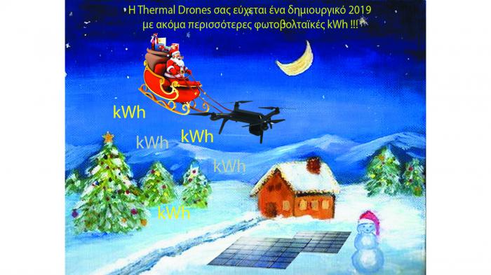 Η Thermal Drones θα είναι δίπλα σας κατά το  νέο έτος με ακόμα πιο σύγχρονο εξοπλισμό