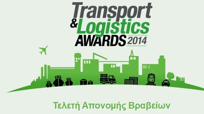 Τα Transport & Logistics Awards 2014 θα διοργανωθούν στο ξενοδοχείο Athenaeum Intercontinental στις 29 Μαΐου, ώρα 19:30.
