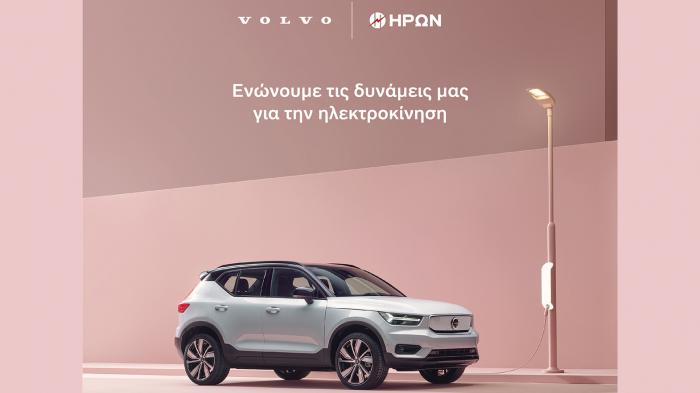 O ΗΡΩΝ και η Volvo Car Hellas ενώνουν τις δυνάμεις τους για την Ηλεκτροκίνηση