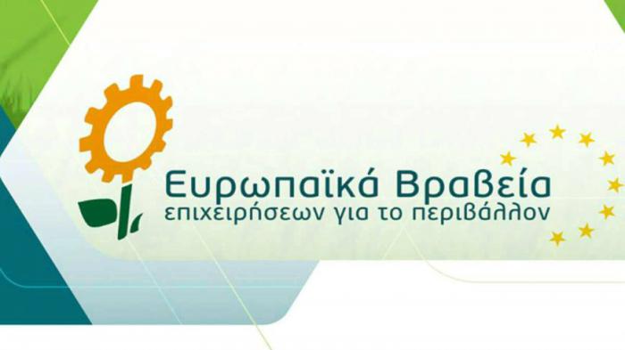 Ευρωπαϊκά Βραβεία Επιχειρήσεων για το Περιβάλλον – European Business Awards for the Environment