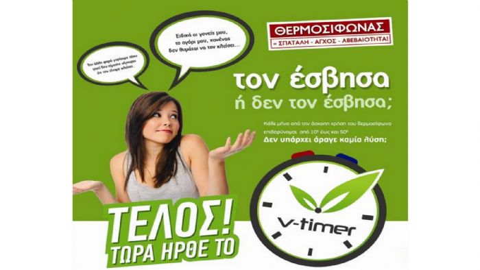 «Έξυπνος» χρονοδιακόπτης θερμοσίφωνα V-timer